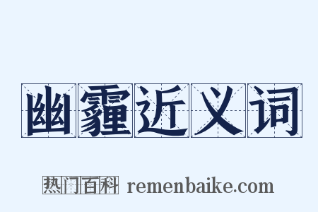 幽霾近义词是什么意思的图片